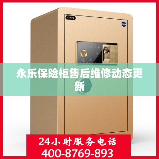 永乐保险柜售后维修动态更新