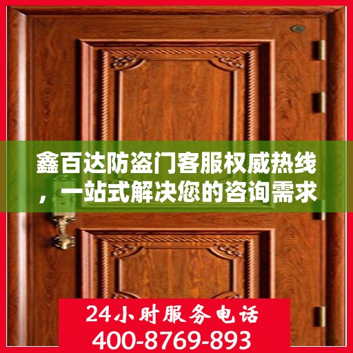 鑫百达防盗门客服权威热线，一站式解决您的咨询需求