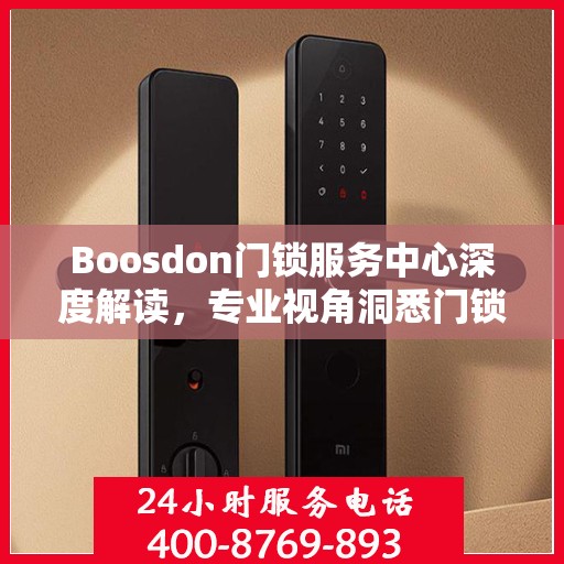 Boosdon门锁服务中心深度解读，专业视角洞悉门锁科技之道