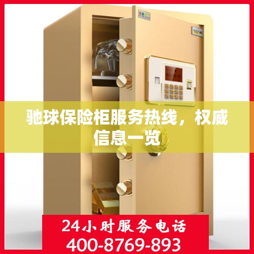 驰球保险柜服务热线，权威信息一览
