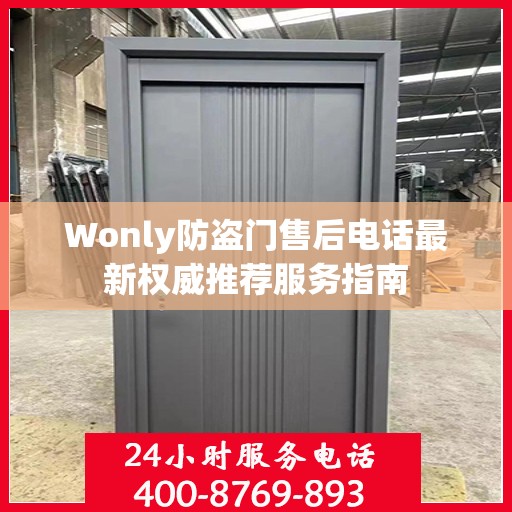 Wonly防盗门售后电话最新权威推荐服务指南