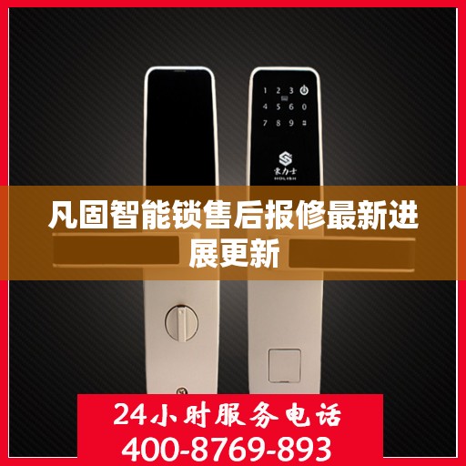 凡固智能锁售后报修最新进展更新