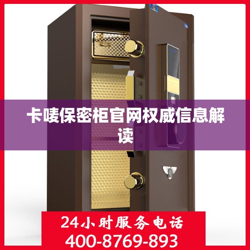 卡唛保密柜官网权威信息解读