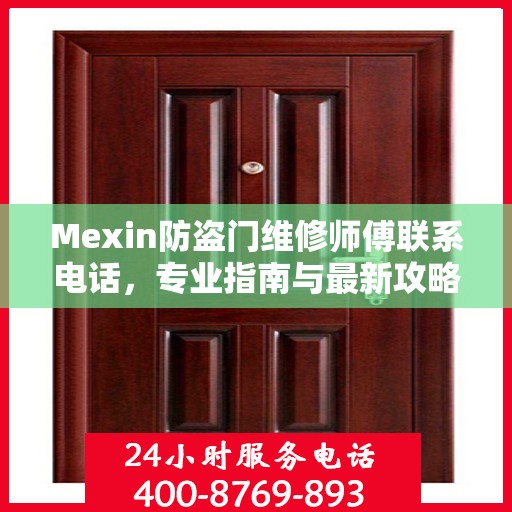 Mexin防盗门维修师傅联系电话，专业指南与最新攻略
