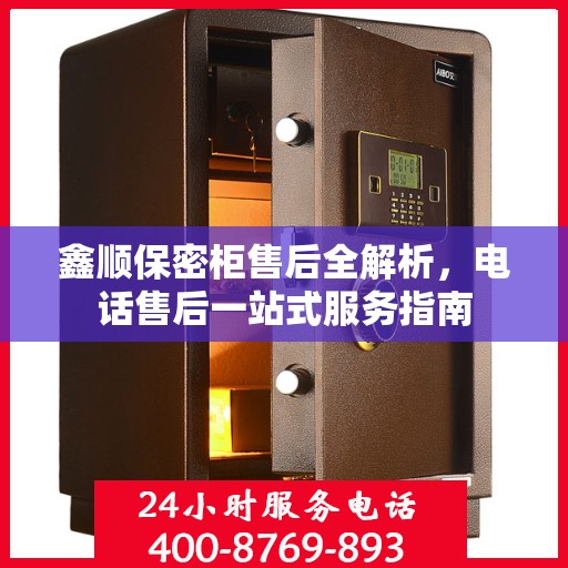 鑫顺保密柜售后全解析，电话售后一站式服务指南