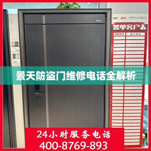 景天防盗门维修电话全解析