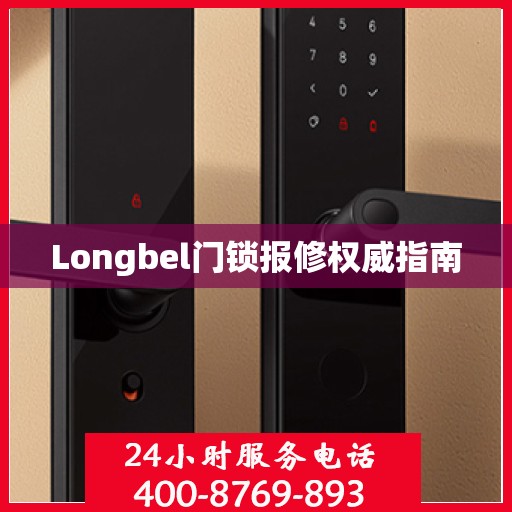 Longbel门锁报修权威指南