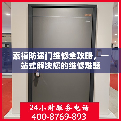 索福防盗门维修全攻略，一站式解决您的维修难题