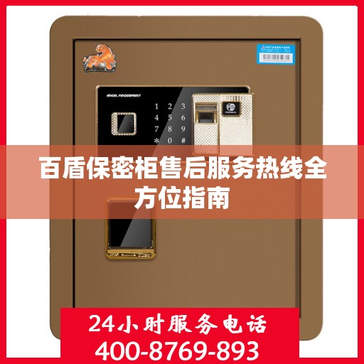 百盾保密柜售后服务热线全方位指南