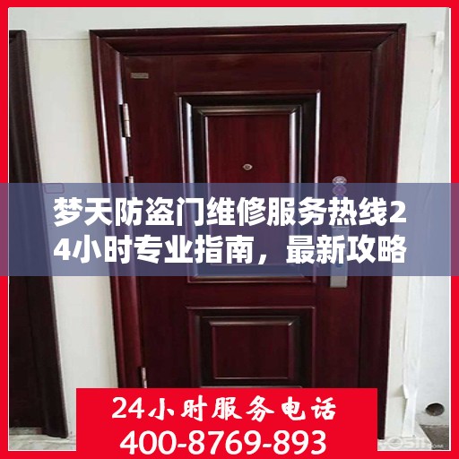 梦天防盗门维修服务热线24小时专业指南，最新攻略与快速响应维修服务通知