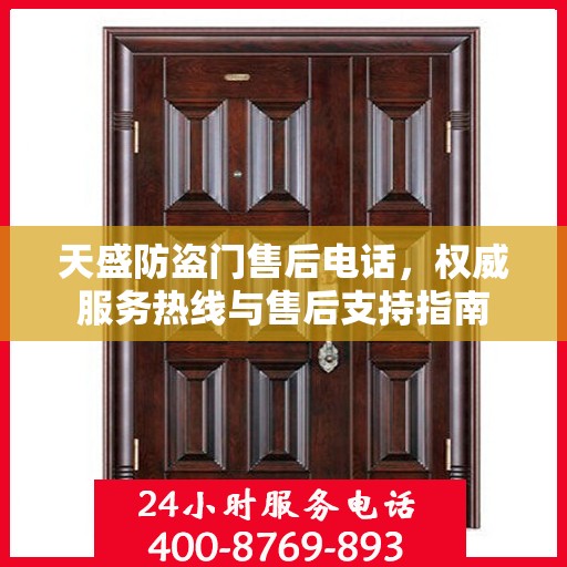天盛防盗门售后电话，权威服务热线与售后支持指南