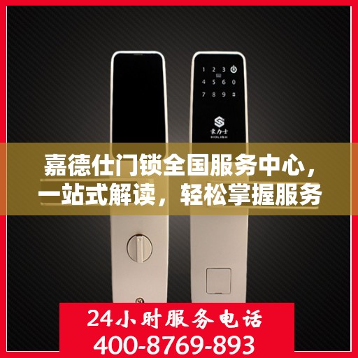 嘉德仕门锁全国服务中心，一站式解读，轻松掌握服务细节