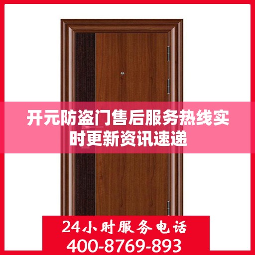 开元防盗门售后服务热线实时更新资讯速递