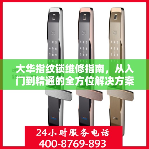 大华指纹锁维修指南，从入门到精通的全方位解决方案