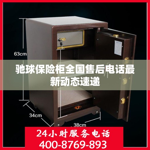 驰球保险柜全国售后电话最新动态速递