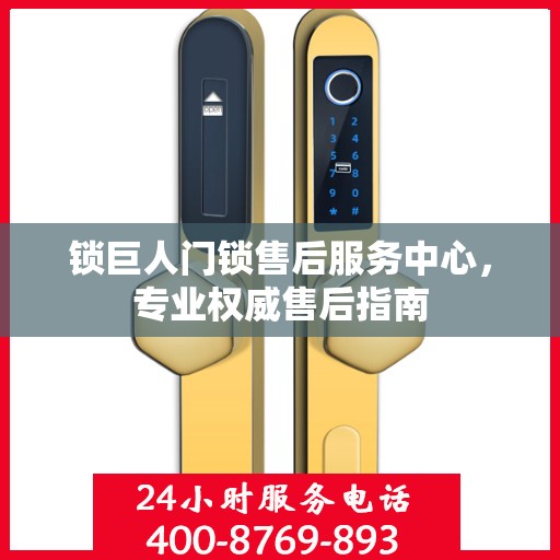 锁巨人门锁售后服务中心，专业权威售后指南