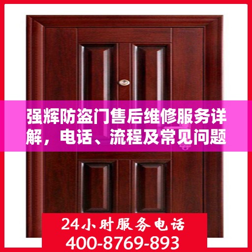 强辉防盗门售后维修服务详解，电话、流程及常见问题解答