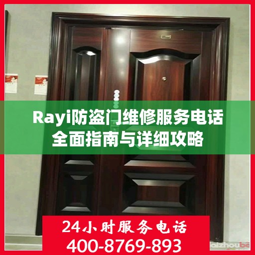 Rayi防盗门维修服务电话全面指南与详细攻略