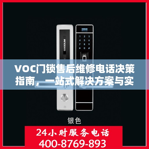 VOC门锁售后维修电话决策指南，一站式解决方案与实用建议