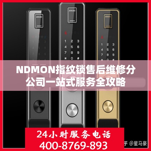 NDMON指纹锁售后维修分公司一站式服务全攻略
