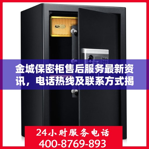 金城保密柜售后服务最新资讯，电话热线及联系方式揭秘