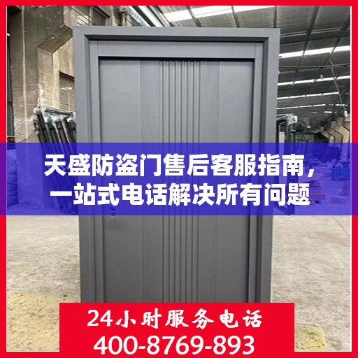 天盛防盗门售后客服指南，一站式电话解决所有问题