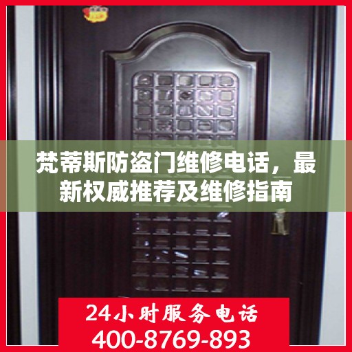 梵蒂斯防盗门维修电话，最新权威推荐及维修指南