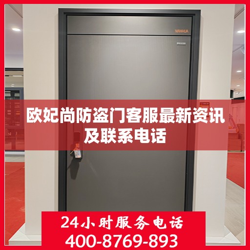 欧妃尚防盗门客服最新资讯及联系电话