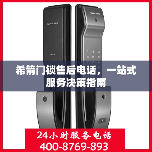 希箭门锁售后电话，一站式服务决策指南