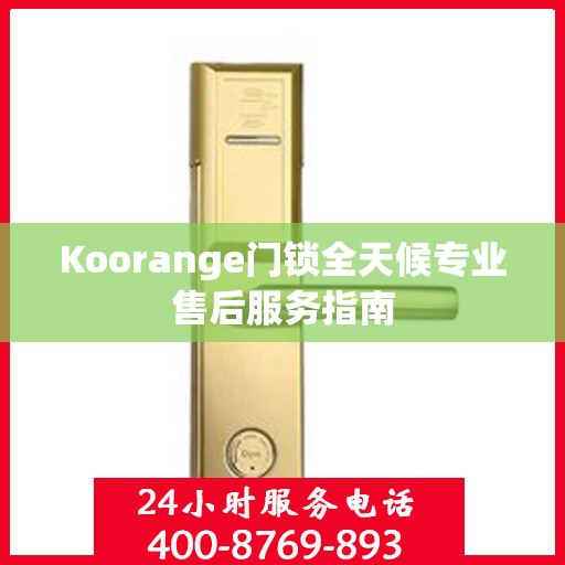 Koorange门锁全天候专业售后服务指南