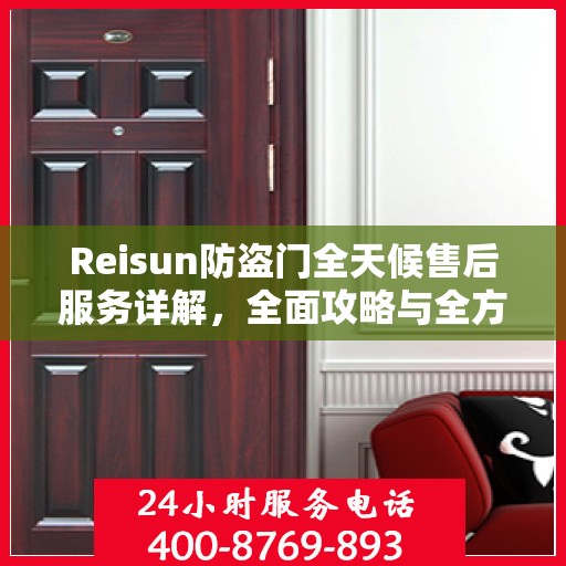 Reisun防盗门全天候售后服务详解，全面攻略与全方位保障
