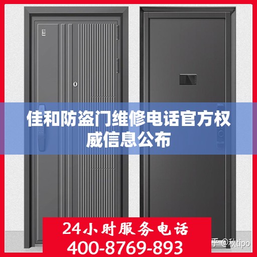 佳和防盗门维修电话官方权威信息公布