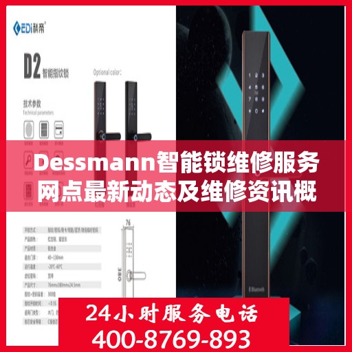 Dessmann智能锁维修服务网点最新动态及维修资讯概览