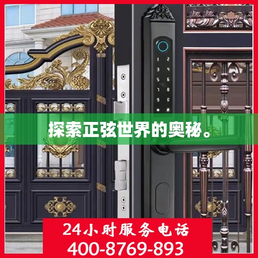 探索正弦世界的奥秘。