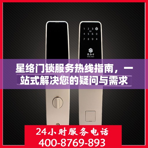 星络门锁服务热线指南，一站式解决您的疑问与需求
