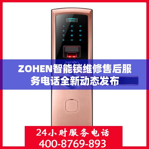 ZOHEN智能锁维修售后服务电话全新动态发布