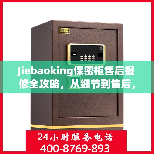Jiebaoking保密柜售后报修全攻略，从细节到售后，一站式解决您的维修烦恼
