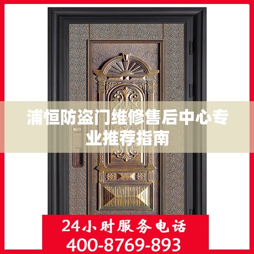 浦恒防盗门维修售后中心专业推荐指南