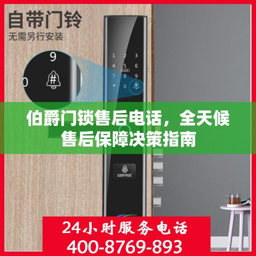 伯爵门锁售后电话，全天候售后保障决策指南