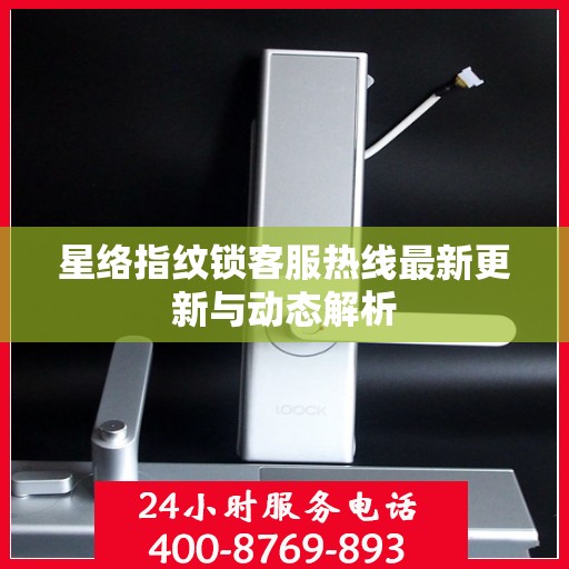 星络指纹锁客服热线最新更新与动态解析