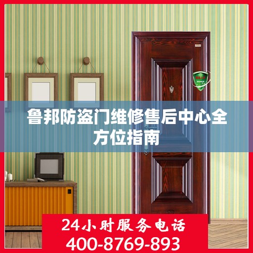 鲁邦防盗门维修售后中心全方位指南
