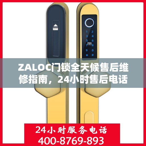 ZALOC门锁全天候售后维修指南，24小时售后电话全解析