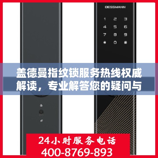 盖德曼指纹锁服务热线权威解读，专业解答您的疑问与需求