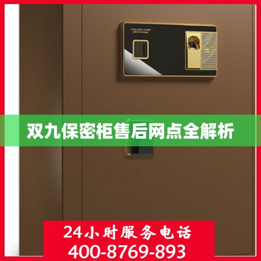 双九保密柜售后网点全解析