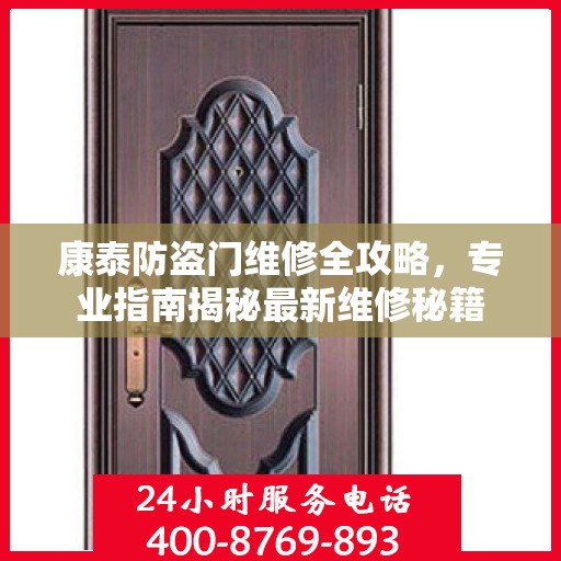 康泰防盗门维修全攻略，专业指南揭秘最新维修秘籍
