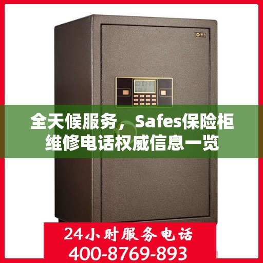 全天候服务，Safes保险柜维修电话权威信息一览