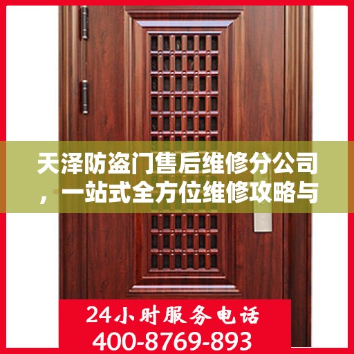 天泽防盗门售后维修分公司，一站式全方位维修攻略与指南
