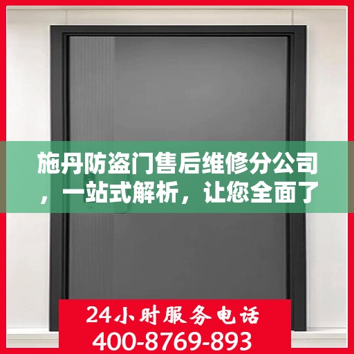 施丹防盗门售后维修分公司，一站式解析，让您全面了解售后维修服务！