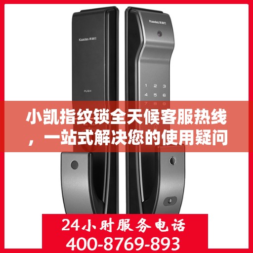 小凯指纹锁全天候客服热线，一站式解决您的使用疑问与需求