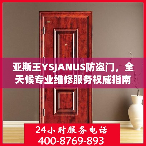 亚斯王YSJANUS防盗门，全天候专业维修服务权威指南